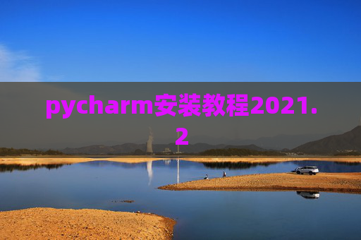 pycharm安装教程2021.2